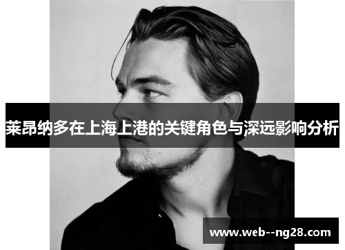 莱昂纳多在上海上港的关键角色与深远影响分析