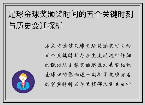 足球金球奖颁奖时间的五个关键时刻与历史变迁探析