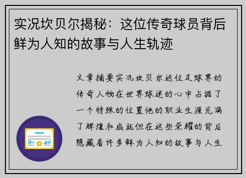 实况坎贝尔揭秘：这位传奇球员背后鲜为人知的故事与人生轨迹