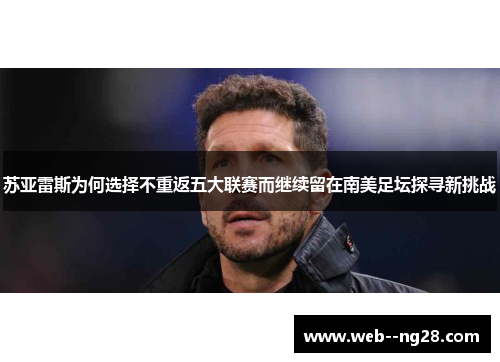 苏亚雷斯为何选择不重返五大联赛而继续留在南美足坛探寻新挑战