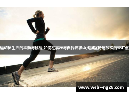 运动员生活的平衡与挑战 如何在高压与自我要求中找到坚持与放松的交汇点