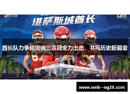 酋长队力争超级碗三连冠全力出击，书写历史新篇章