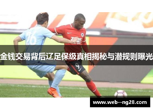 金钱交易背后辽足保级真相揭秘与潜规则曝光