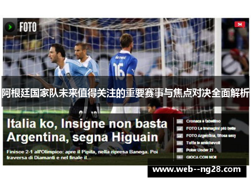 阿根廷国家队未来值得关注的重要赛事与焦点对决全面解析