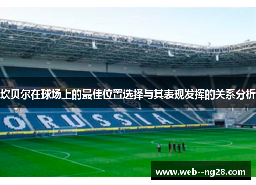 坎贝尔在球场上的最佳位置选择与其表现发挥的关系分析