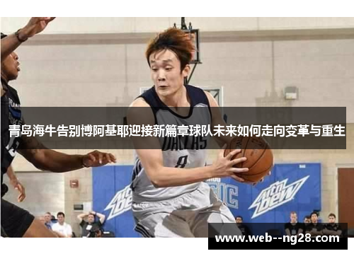 青岛海牛告别博阿基耶迎接新篇章球队未来如何走向变革与重生