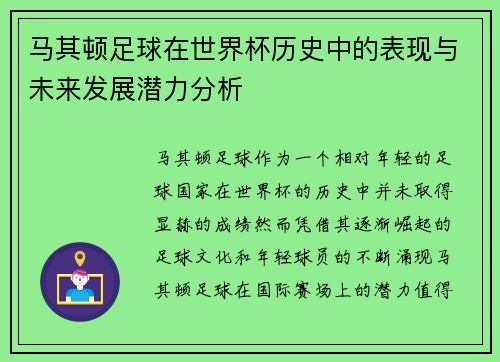 马其顿足球在世界杯历史中的表现与未来发展潜力分析