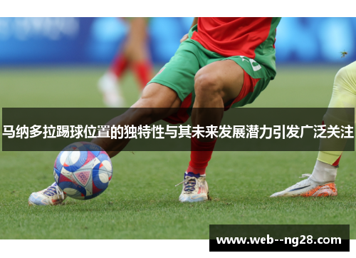 马纳多拉踢球位置的独特性与其未来发展潜力引发广泛关注