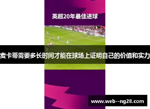 麦卡蒂需要多长时间才能在球场上证明自己的价值和实力