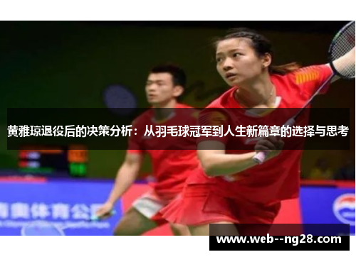 黄雅琼退役后的决策分析：从羽毛球冠军到人生新篇章的选择与思考
