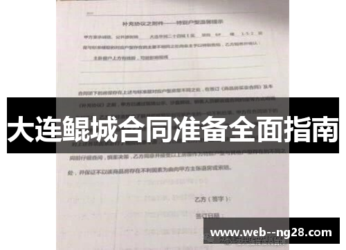 大连鲲城合同准备全面指南