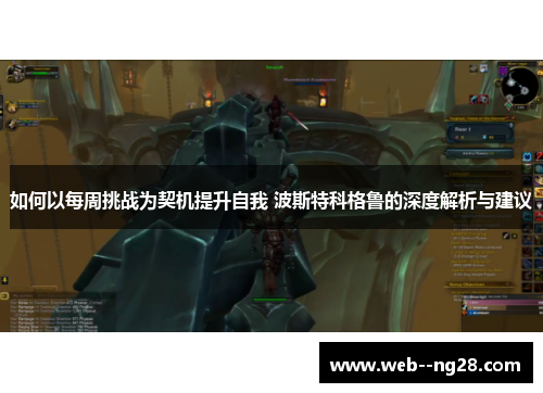 如何以每周挑战为契机提升自我 波斯特科格鲁的深度解析与建议