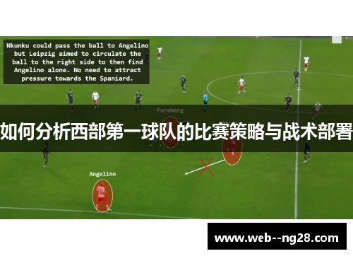 如何分析西部第一球队的比赛策略与战术部署