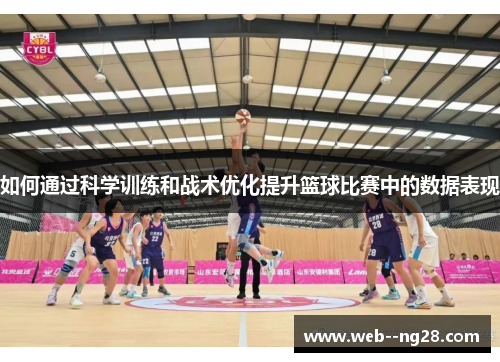 如何通过科学训练和战术优化提升篮球比赛中的数据表现