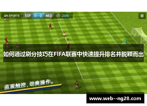 如何通过刷分技巧在FIFA联赛中快速提升排名并脱颖而出