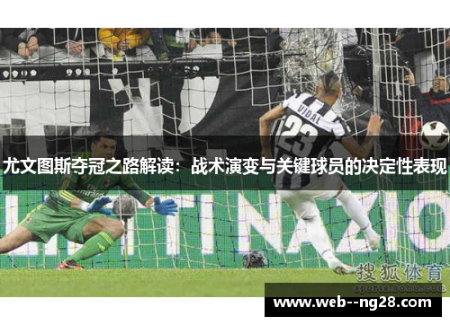 尤文图斯夺冠之路解读：战术演变与关键球员的决定性表现