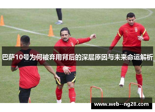 巴萨10号为何被弃用背后的深层原因与未来命运解析