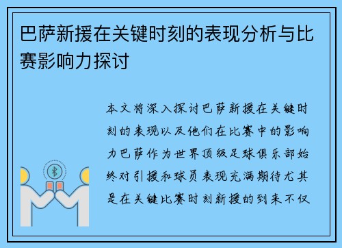 巴萨新援在关键时刻的表现分析与比赛影响力探讨