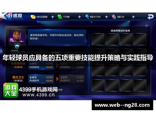年轻球员应具备的五项重要技能提升策略与实践指导