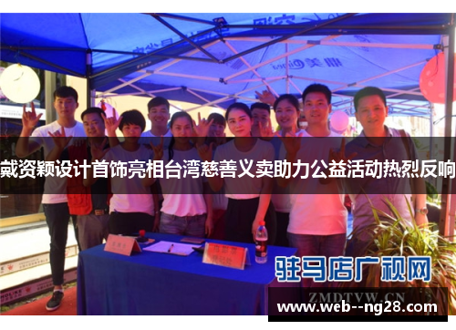 戴资颖设计首饰亮相台湾慈善义卖助力公益活动热烈反响