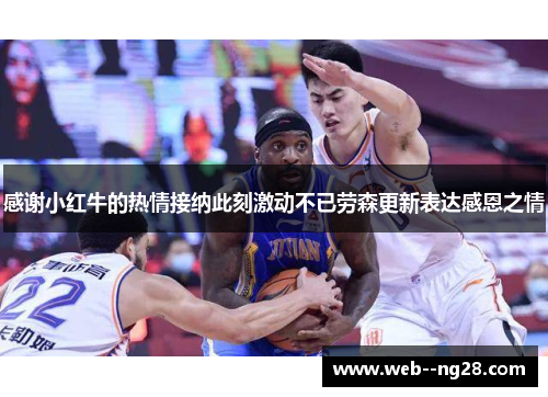 感谢小红牛的热情接纳此刻激动不已劳森更新表达感恩之情