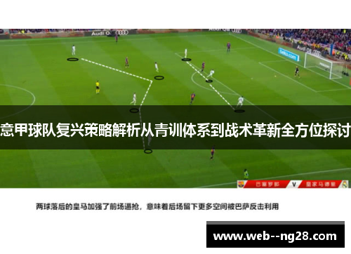 意甲球队复兴策略解析从青训体系到战术革新全方位探讨