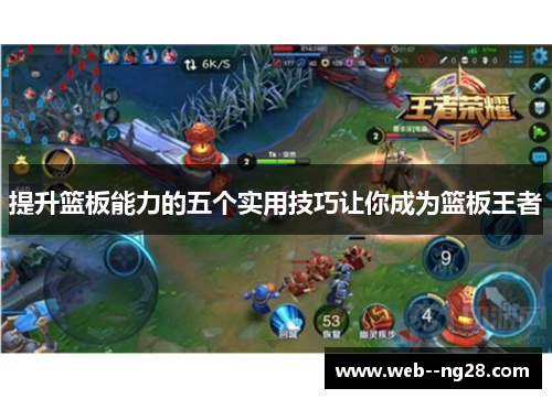 提升篮板能力的五个实用技巧让你成为篮板王者