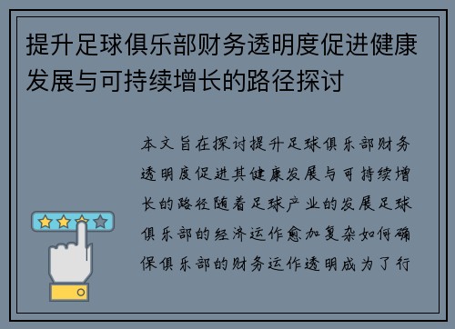 提升足球俱乐部财务透明度促进健康发展与可持续增长的路径探讨