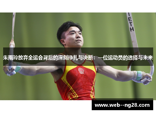朱雨玲放弃全运会背后的深刻挣扎与决断：一位运动员的选择与未来