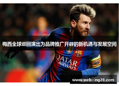 梅西全球巡回演出为品牌推广开辟的新机遇与发展空间