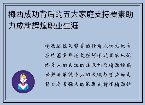 梅西成功背后的五大家庭支持要素助力成就辉煌职业生涯