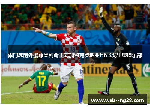 津门虎前外援菲奥利奇正式加盟克罗地亚HNK戈里察俱乐部