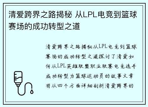 清爱跨界之路揭秘 从LPL电竞到篮球赛场的成功转型之道