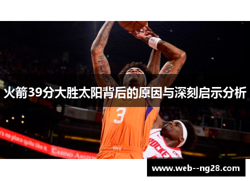 火箭39分大胜太阳背后的原因与深刻启示分析