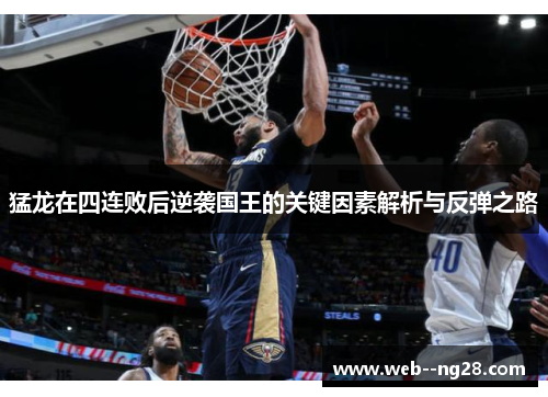 猛龙在四连败后逆袭国王的关键因素解析与反弹之路
