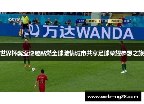 世界杯獎盃巡遊點燃全球激情城市共享足球榮耀夢想之旅