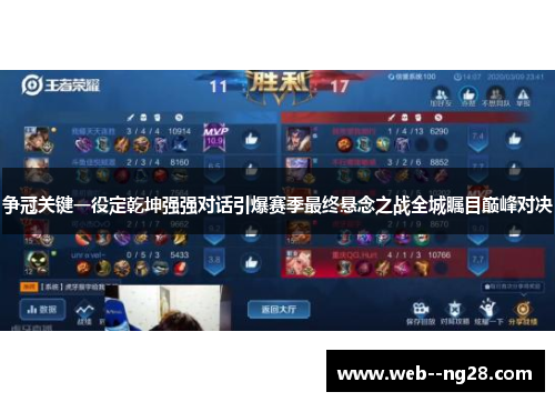 争冠关键一役定乾坤强强对话引爆赛季最终悬念之战全城瞩目巅峰对决