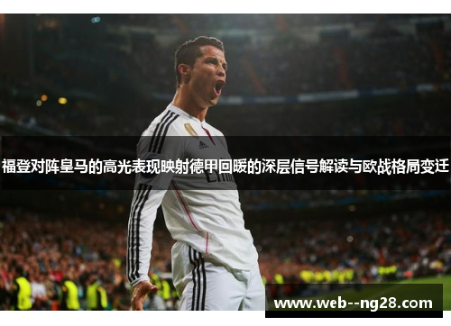 福登对阵皇马的高光表现映射德甲回暖的深层信号解读与欧战格局变迁
