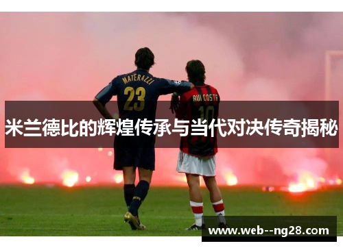 米兰德比的辉煌传承与当代对决传奇揭秘