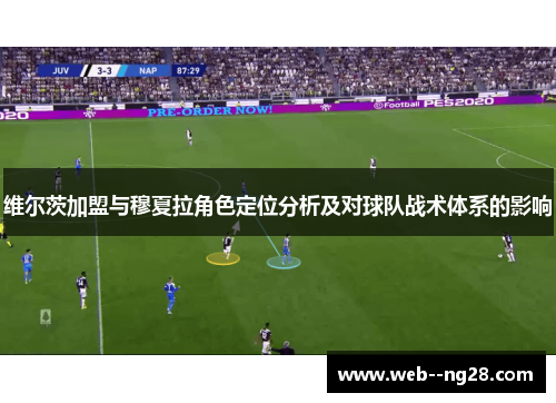 维尔茨加盟与穆夏拉角色定位分析及对球队战术体系的影响