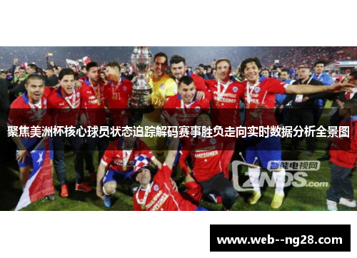聚焦美洲杯核心球员状态追踪解码赛事胜负走向实时数据分析全景图