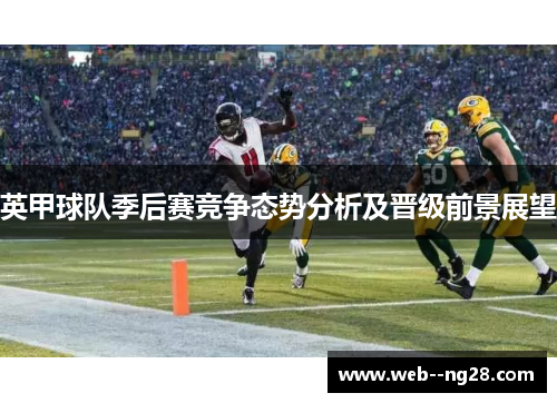 英甲球队季后赛竞争态势分析及晋级前景展望