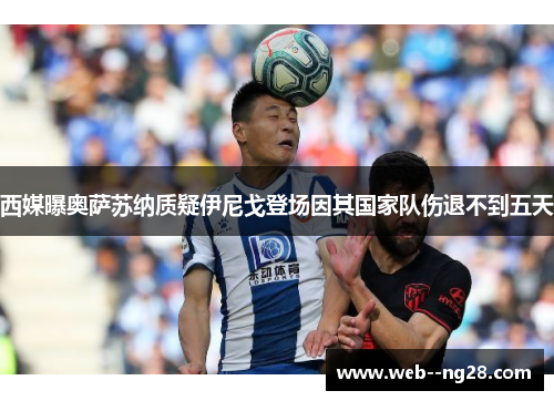 西媒曝奥萨苏纳质疑伊尼戈登场因其国家队伤退不到五天