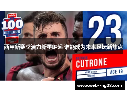 西甲新赛季潜力新星崛起 谁能成为未来足坛新焦点