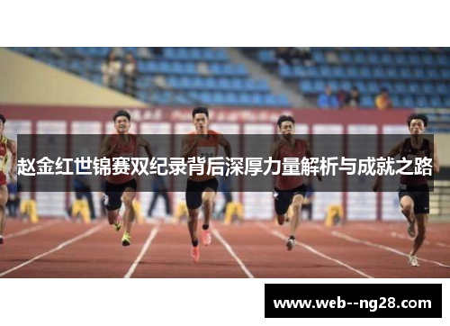 赵金红世锦赛双纪录背后深厚力量解析与成就之路