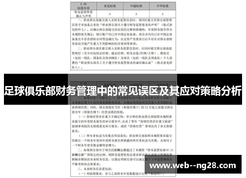 足球俱乐部财务管理中的常见误区及其应对策略分析