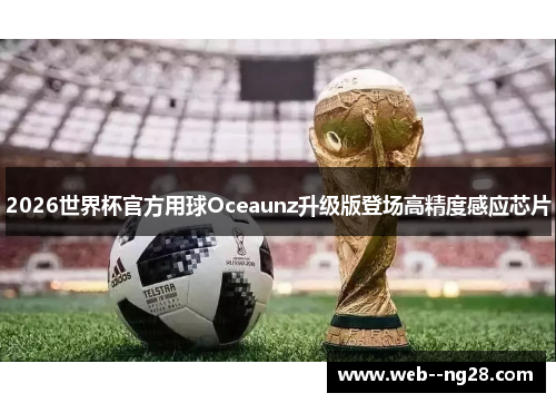 2026世界杯官方用球Oceaunz升级版登场高精度感应芯片