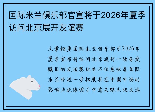 国际米兰俱乐部官宣将于2026年夏季访问北京展开友谊赛