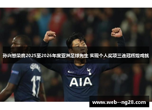 孙兴慜荣膺2025至2026年度亚洲足球先生 实现个人奖项三连冠辉煌成就
