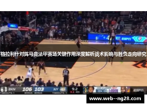 格拉利什对阵马竞法甲赛场关键作用深度解析战术影响与胜负走向研究